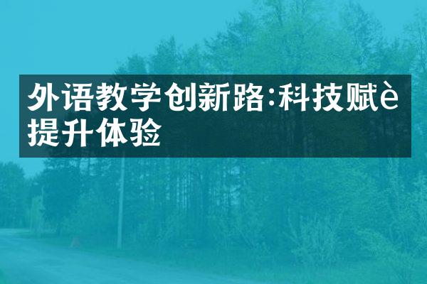 外语教学创新路:科技赋能提升体验