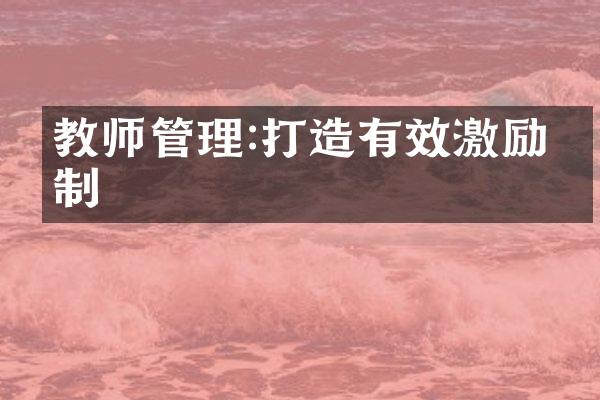 教师管理:打造有效激励机制