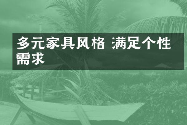 多元家具风格 满足个性化需求