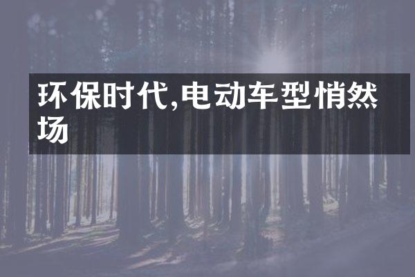 环保时代,电动车型悄然登场