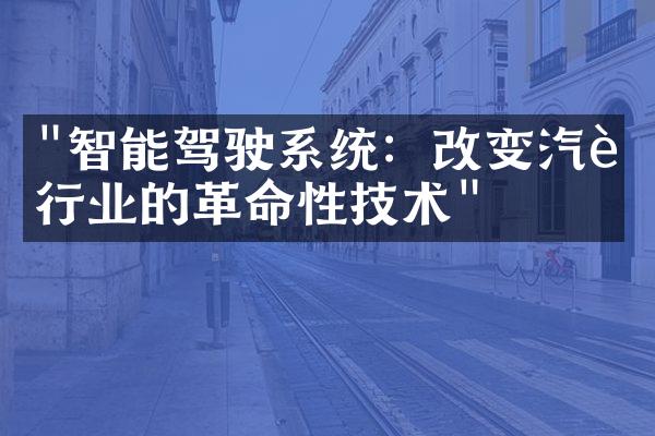 "智能驾驶系统：改变汽车行业的革命性技术"