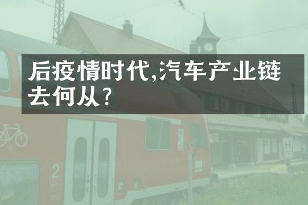 后疫情时代,汽车产业链何去何从?