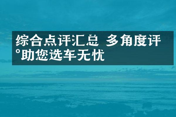 综合点评汇总 多角度评估助您选车无忧