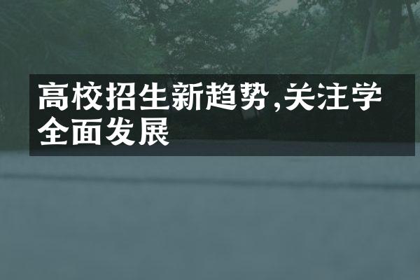 高校招生新趋势,关注学生全面发展