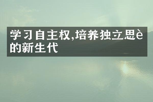 学习自主权,培养独立思考的新生代