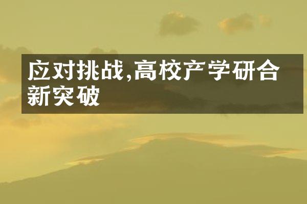 应对挑战,高校产学研合作新突破