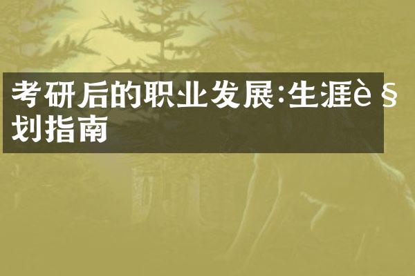 考研后的职业发展:生涯规划指南