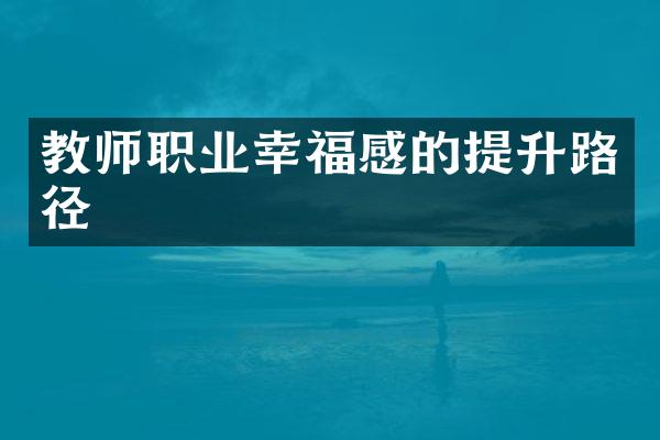 教师职业幸福感的提升路径