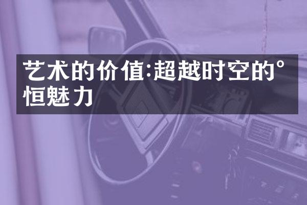 艺术的价值:超越时空的永恒魅力