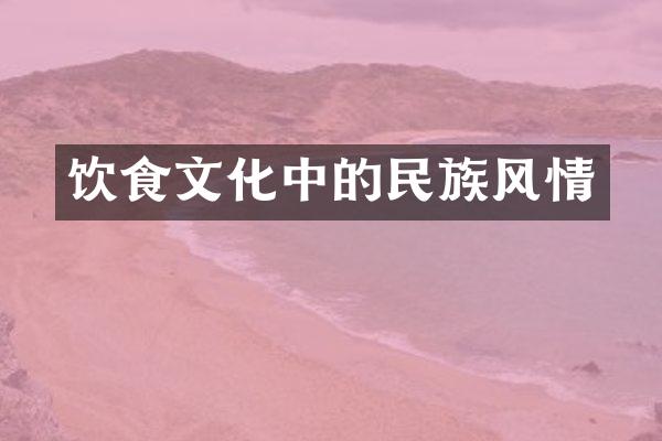 饮食文化中的民族风情