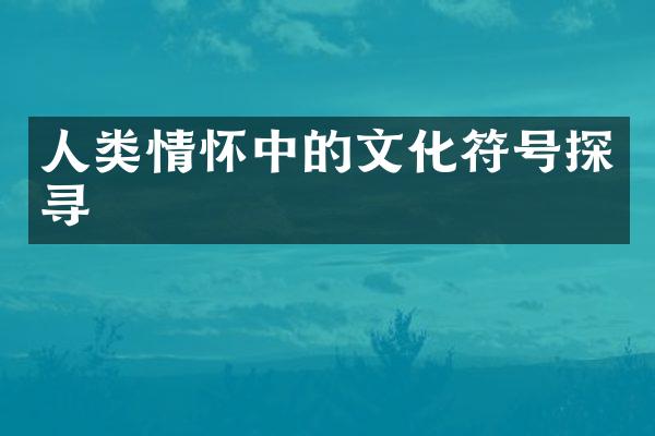 人类情怀中的文化符号探寻