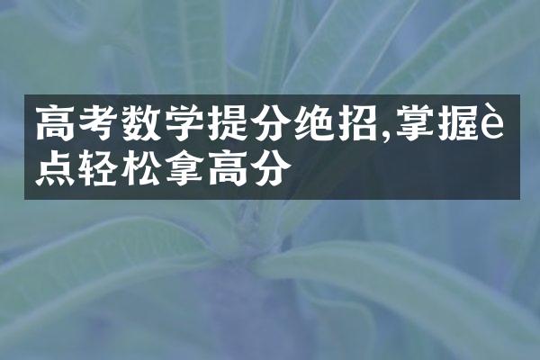 高考数学提分绝招,掌握考点轻松拿高分