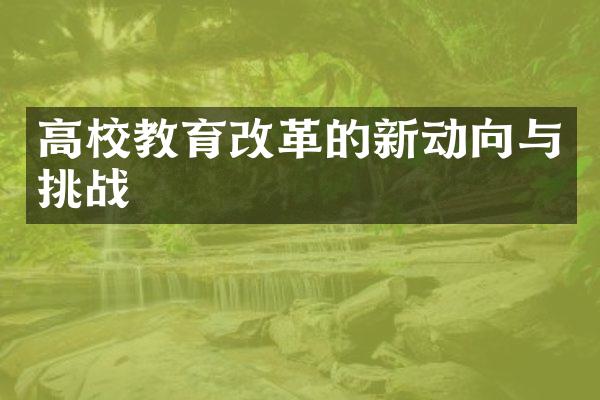 高校教育改革的新动向与挑战