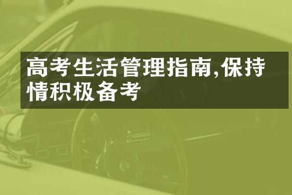 高考生活管理指南,保持心情积极备考