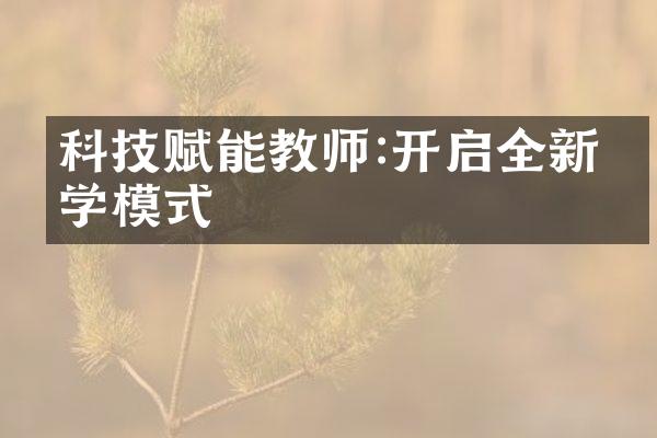 科技赋能教师:开启全新教学模式