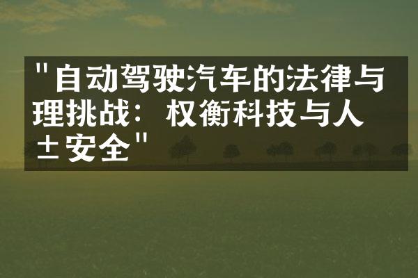 "自动驾驶汽车的法律与伦理挑战：权衡科技与人类安全"