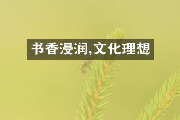 书香浸润,文化理想