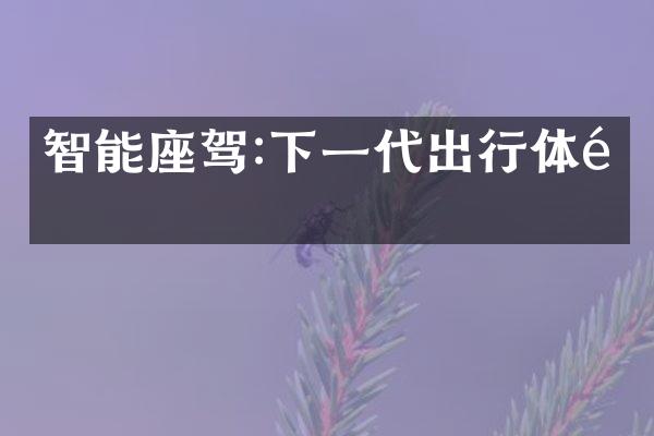 智能座驾:下一代出行体验