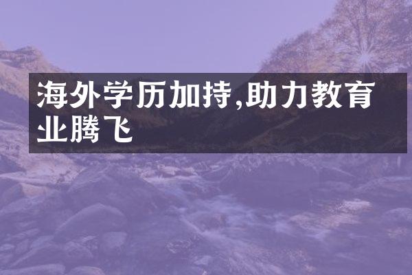 海外学历加持,助力教育事业腾飞