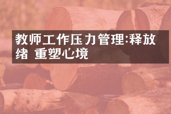 教师工作压力管理:释放情绪 重塑心境