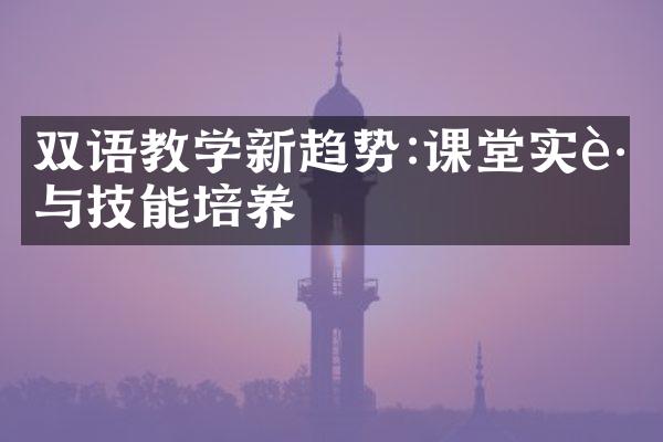 双语教学新趋势:课堂实践与技能培养