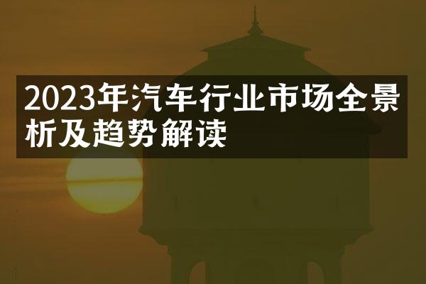 2023年汽车行业市场全景分析及趋势解读