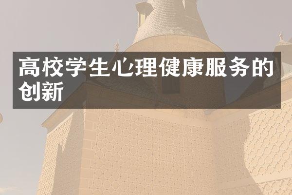 高校学生心理健康服务的创新