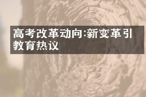 高考改革动向:新变革引发教育热议