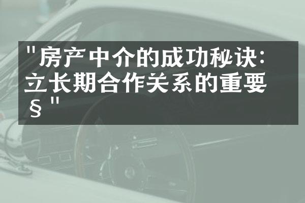 "房产中介的成功秘诀：建立长期合作关系的重要性"