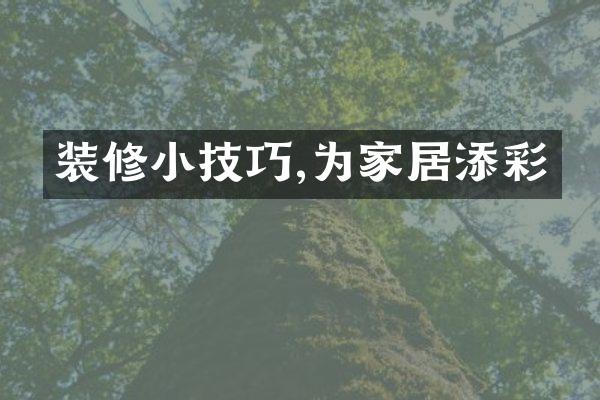 装修小技巧,为家居添彩