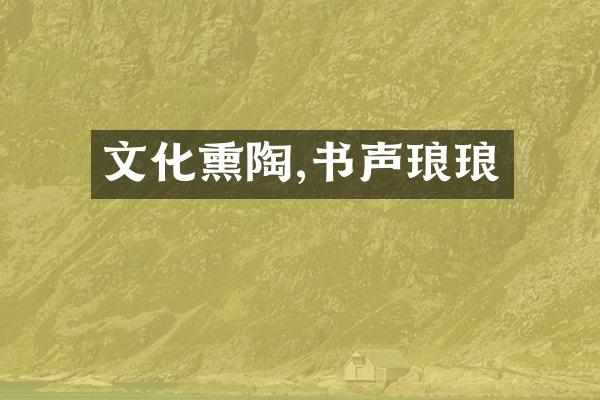 文化熏陶,书声琅琅