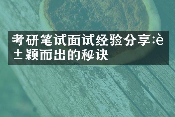 考研笔试面试经验分享:脱颖而出的秘诀