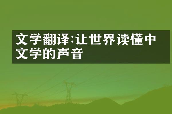 文学翻译:让世界读懂文学的声音