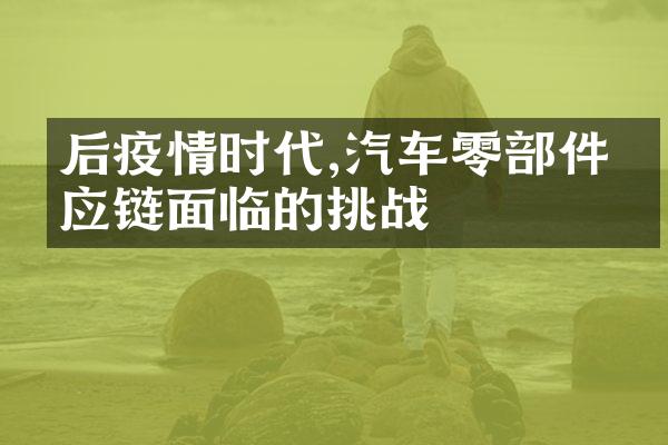 后疫情时代,汽车零件供应链面临的挑战