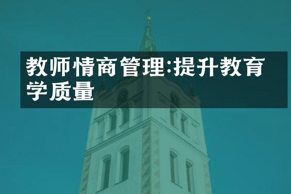 教师情商管理:提升教育教学质量