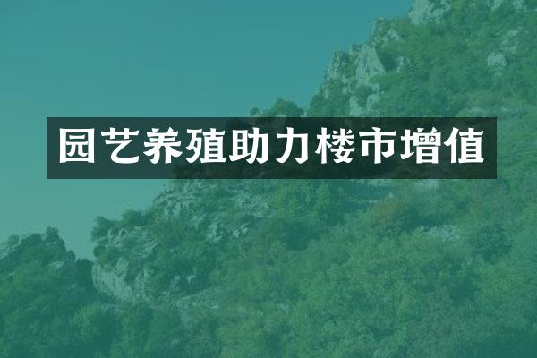 园艺养殖助力楼市增值