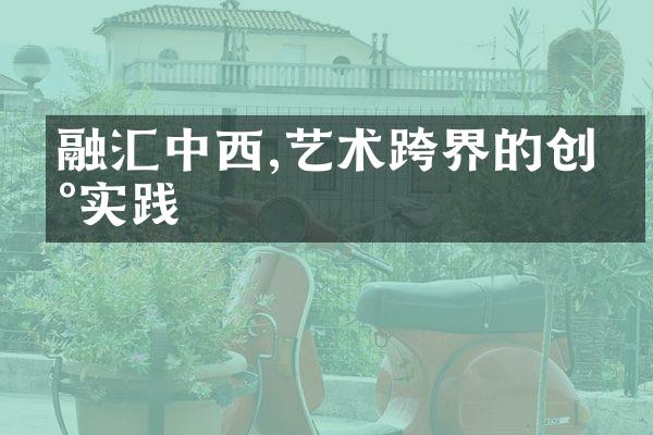 融汇中西,艺术跨界的创新实践