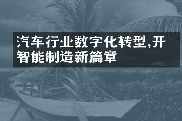 汽车行业数字化转型,开启智能制造新篇章