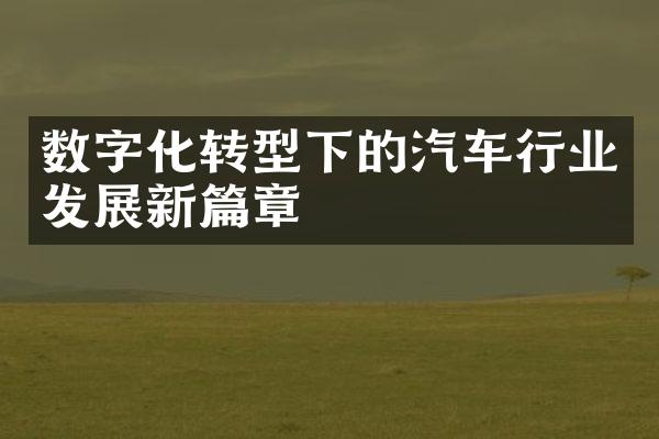 数字化转型下的汽车行业发展新篇章