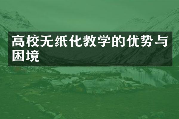 高校无纸化教学的优势与困境