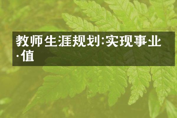 教师生涯规划:实现事业价值