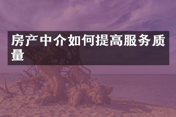 房产中介如何提高服务质量