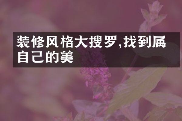 装修风格大搜罗,找到属于自己的美