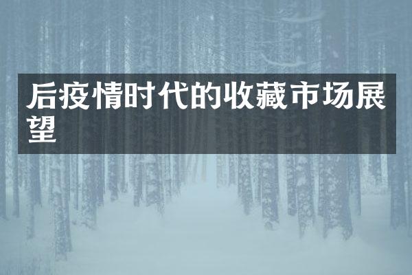 后疫情时代的收藏市场展望