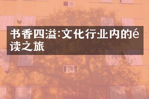 书香四溢:文化行业内的阅读之旅