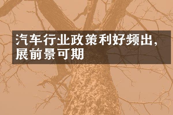 汽车行业政策利好频出,发展前景可期