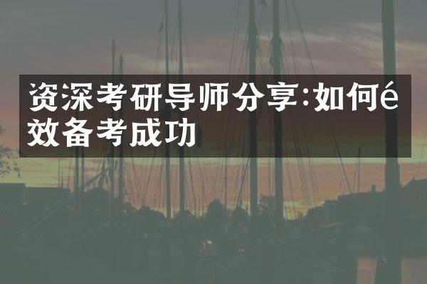 资深考研导师分享:如何高效备考成功