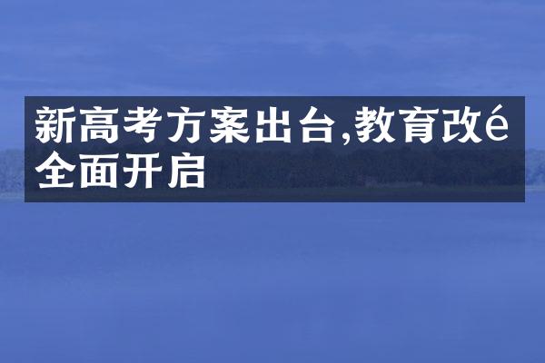 新高考方案出台,教育全面开启