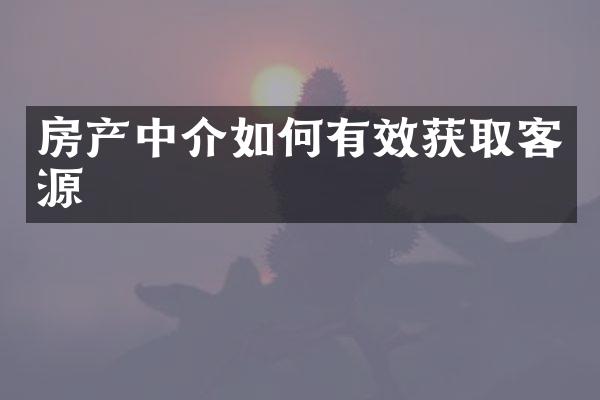 房产中介如何有效获取客源