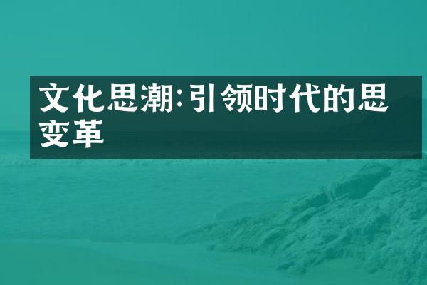 文化思潮:引领时代的思想变革